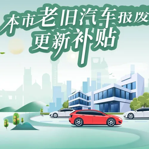 上海汽车报废补贴